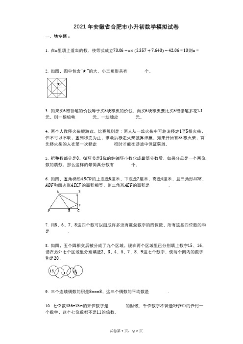 2021年安徽省合肥市小升初数学模拟试卷