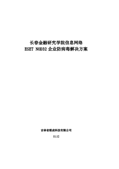 ESET NOD32(EAV)简单解决方案-金融研究学院