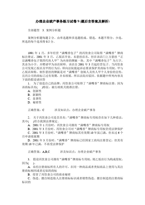 办理企业破产事务练习试卷9(题后含答案及解析)