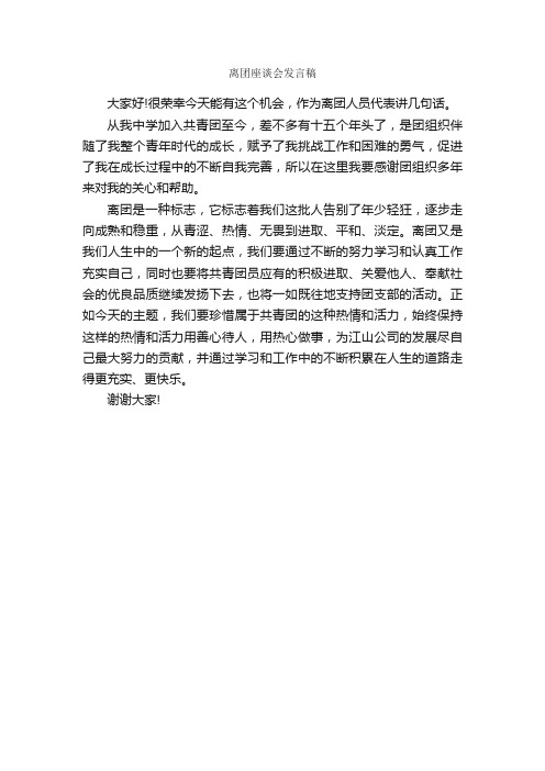 离团座谈会发言稿_学生演讲稿_