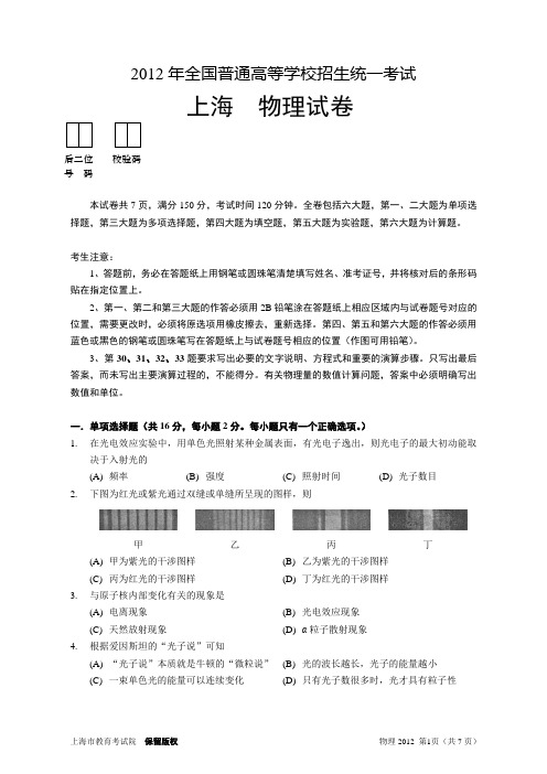 2012年全国普通高等学校招生统一考试 上海 物理试卷 (WORD版,含答案)