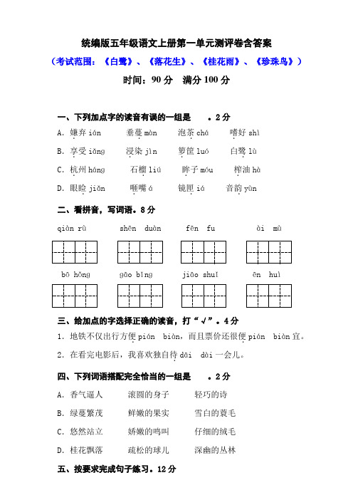 统编版五年级语文上册第一单元测评卷含答案