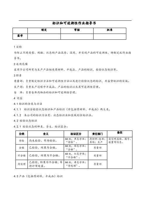 标识和可追溯性管理作业指导书-C