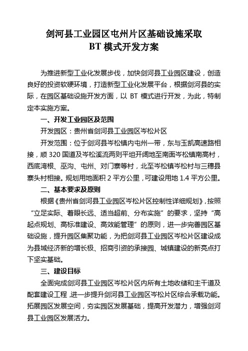 剑河县工业园区屯州片区基础设施开发BT项目开发方案