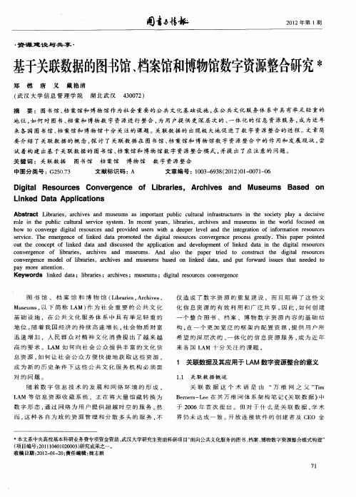 基于关联数据的图书馆、档案馆和博物馆数字资源整合研究