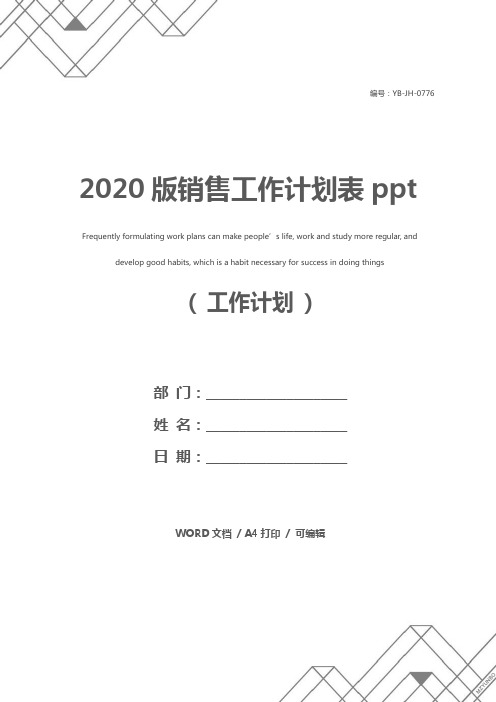 2020版销售工作计划表ppt