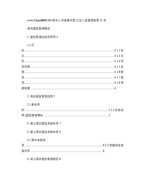 酒店绩效考核手册-pdf55页