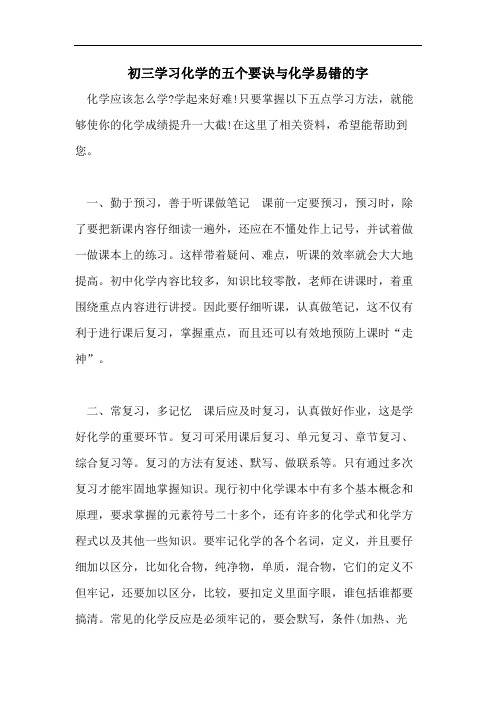 初三学习化学的五个要诀与化学易错的字