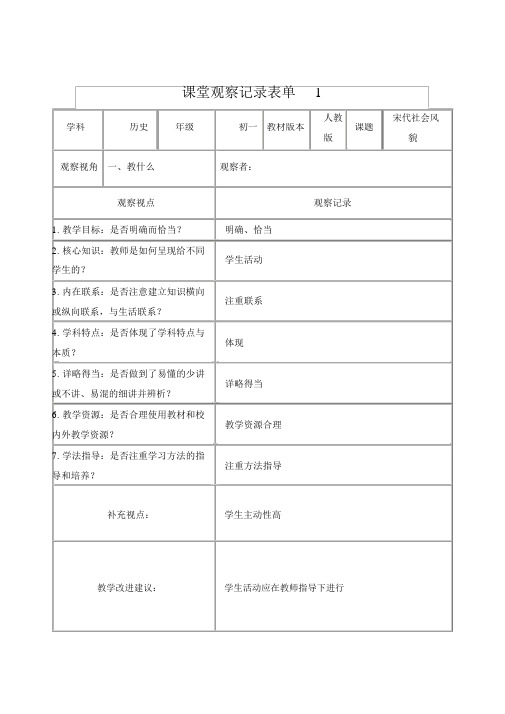 历史课堂观察记录表单