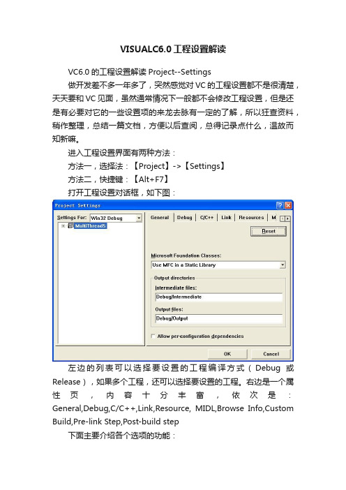 VISUALC6.0工程设置解读