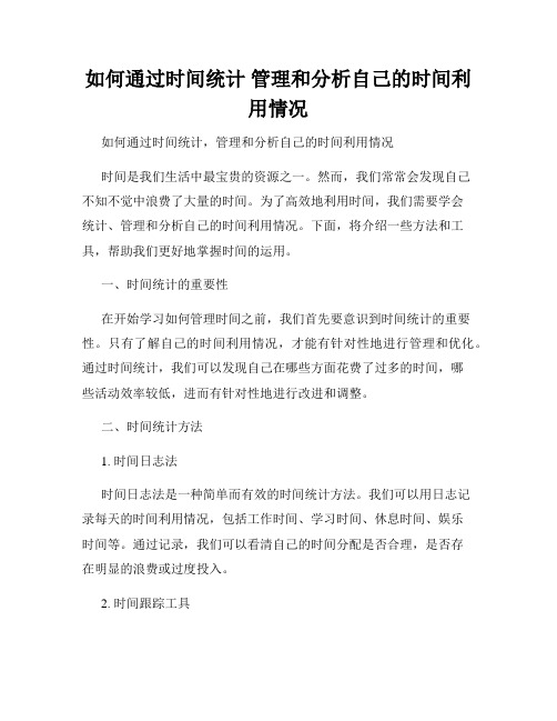 如何通过时间统计 管理和分析自己的时间利用情况