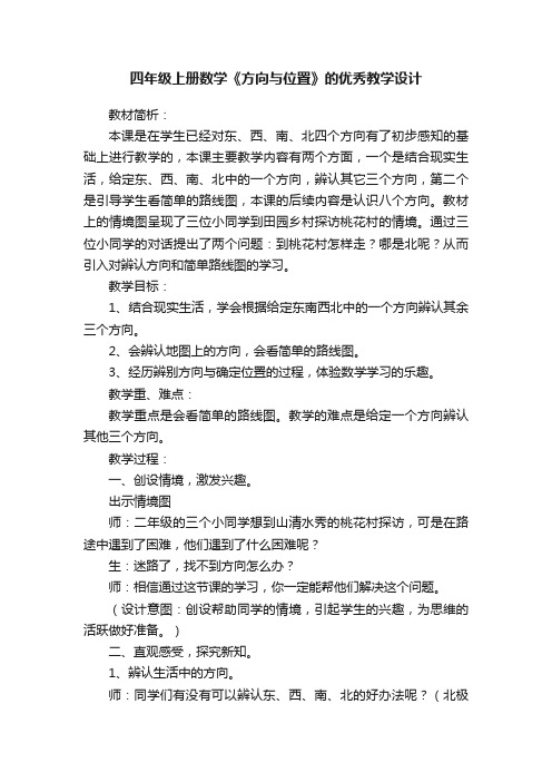 四年级上册数学《方向与位置》的优秀教学设计