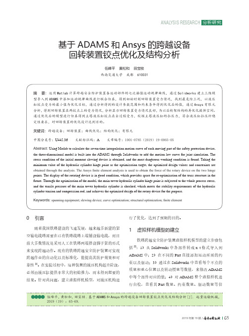 基于adams和ansys的跨越设备回转装置铰点优化及结构分析