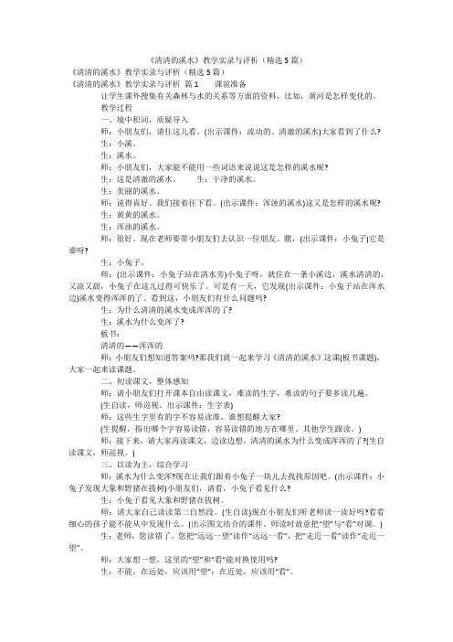 《清清的溪水》教学实录与评析(精选5篇)