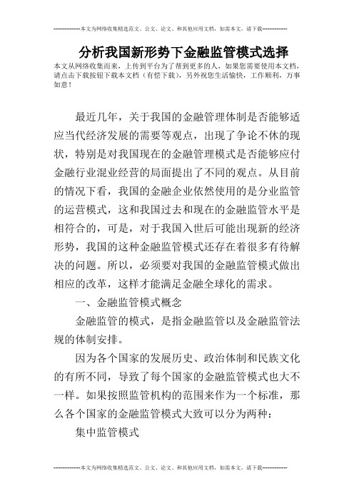 分析我国新形势下金融监管模式选择