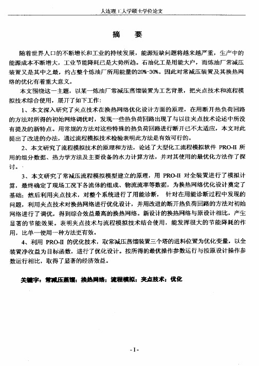 常减压蒸馏装置及其换热网络的优化分析