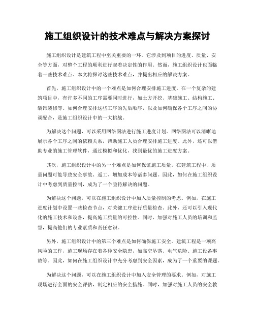 施工组织设计的技术难点与解决方案探讨