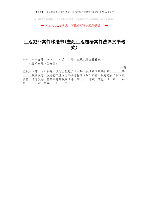 【最新】土地犯罪案件移送书(查处土地违法案件法律文书格式)-优秀word范文 (1页)