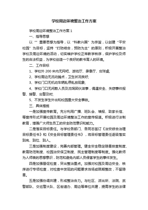 学校周边环境整治工作方案