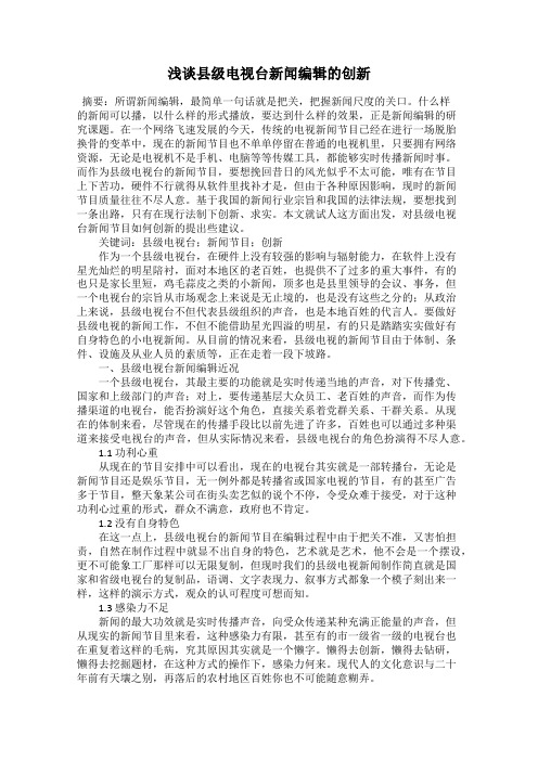 浅谈县级电视台新闻编辑的创新