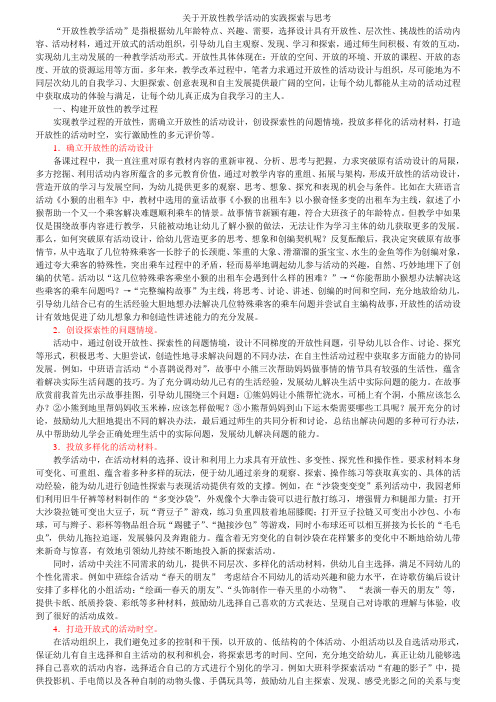 关于开放性教学活动的实践探索与思考