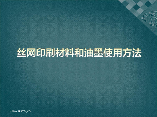 丝网印刷材料和油墨使用方法