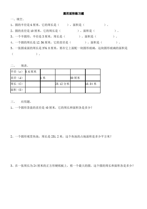 圆的面积计算练习题