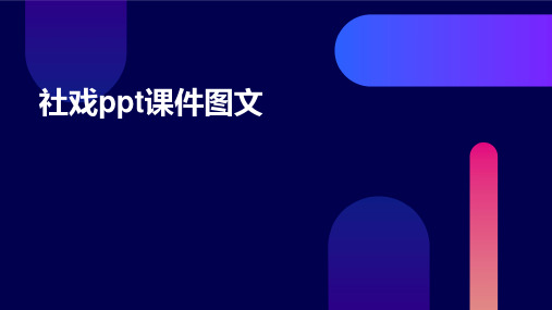 社戏ppt课件图文