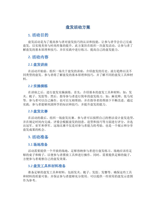 盘发活动方案