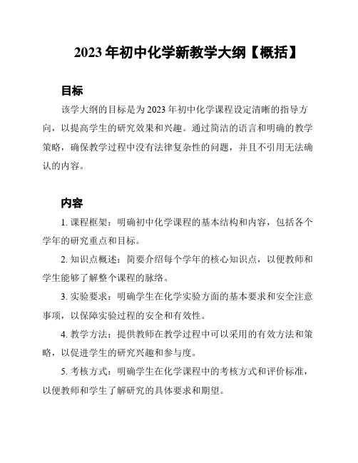 2023年初中化学新教学大纲【概括】