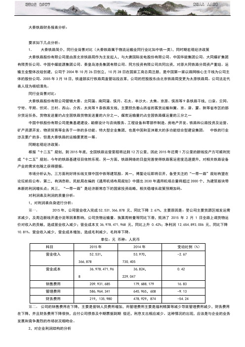 大秦铁路财务报表分析