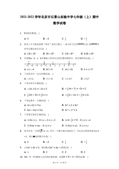 2021-2022学年北京市石景山实验中学七年级(上)期中数学试卷-附答案详解