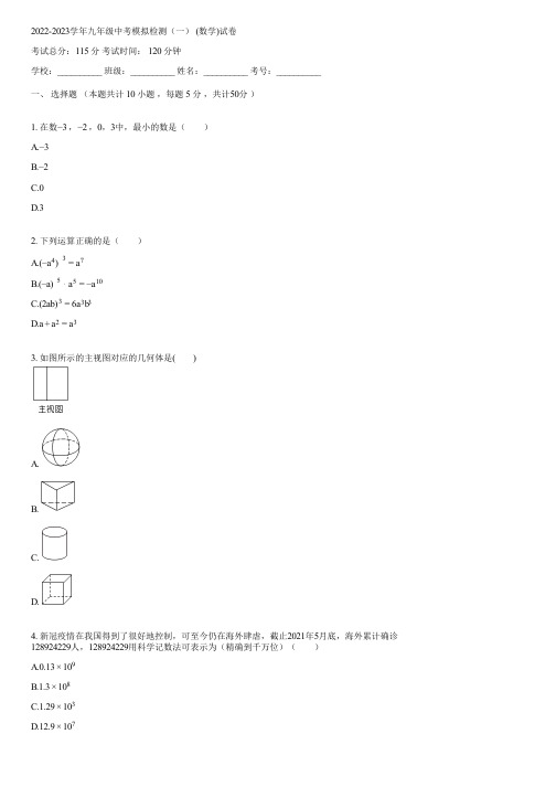 2022-2023学年九年级中考模拟检测(一) (数学)(含答案)090216