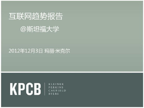 KPCB互联网女皇XXXX《互联网趋势报告》88页最全中文版