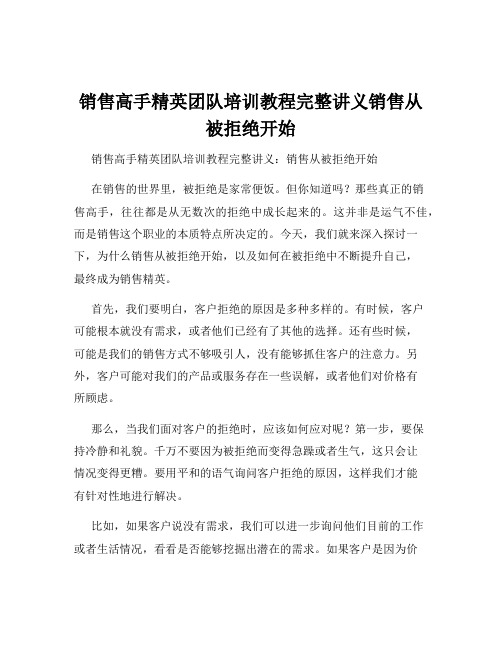 销售高手精英团队培训教程完整讲义销售从被拒绝开始