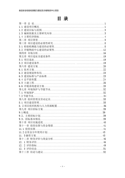 某食品安全检验检测能力建设及冷链物流中心项目可行性分析报告