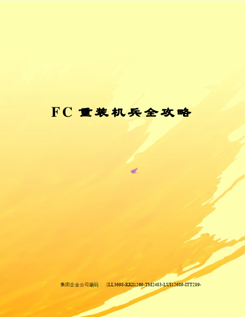 FC重装机兵全攻略