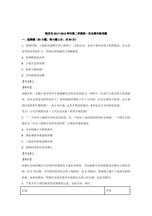 广东省韶关市2017-2018学年高一下学期期末考试历史试题Word版含解析