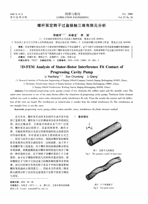 螺杆泵定转子过盈接触三维有限元分析