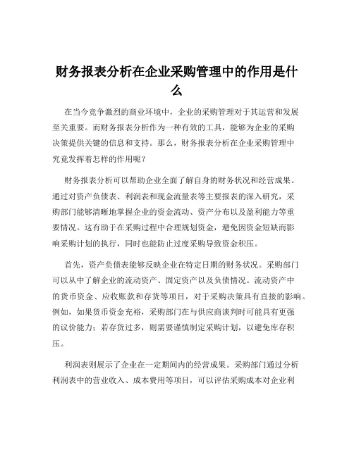 财务报表分析在企业采购管理中的作用是什么