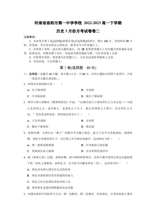 河南省洛阳市第一高级中学2022-2023学年高一下学期3月月考历史试题