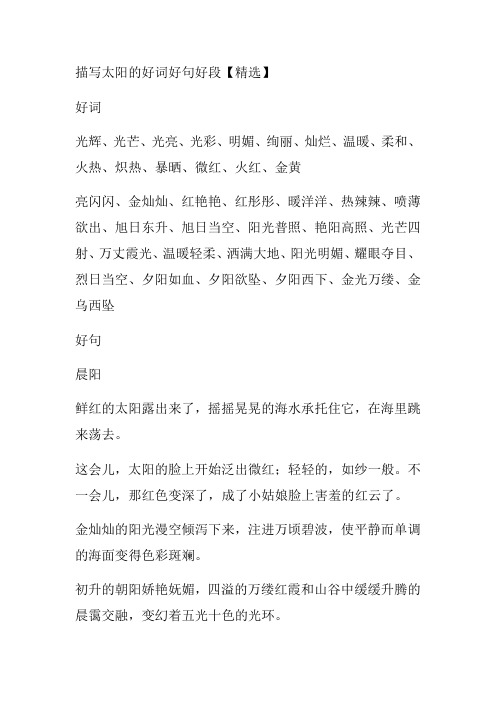 描写太阳的好词好句好段
