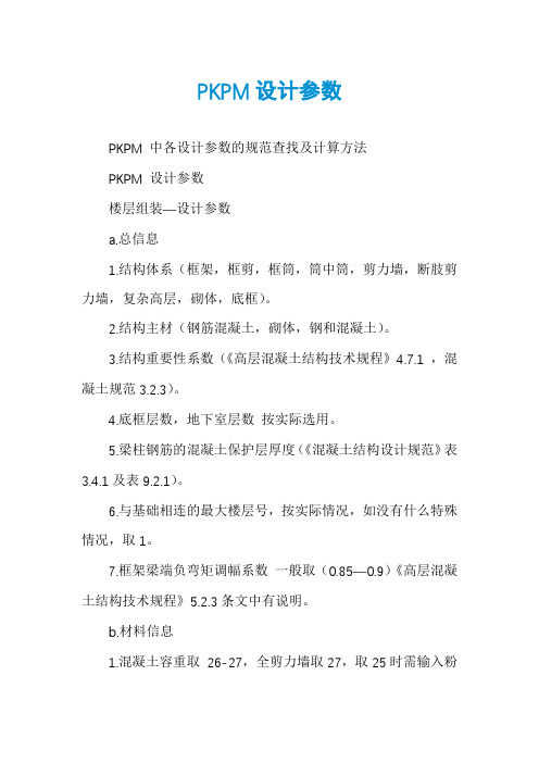 PKPM设计参数