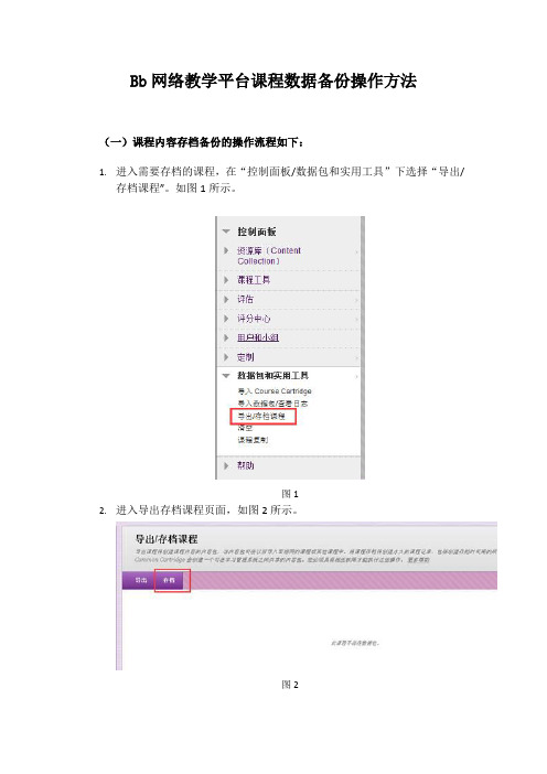 Bb网络教学平台课程数据备份操作方法