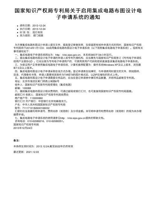 国家知识产权局专利局关于启用集成电路布图设计电子申请系统的通知