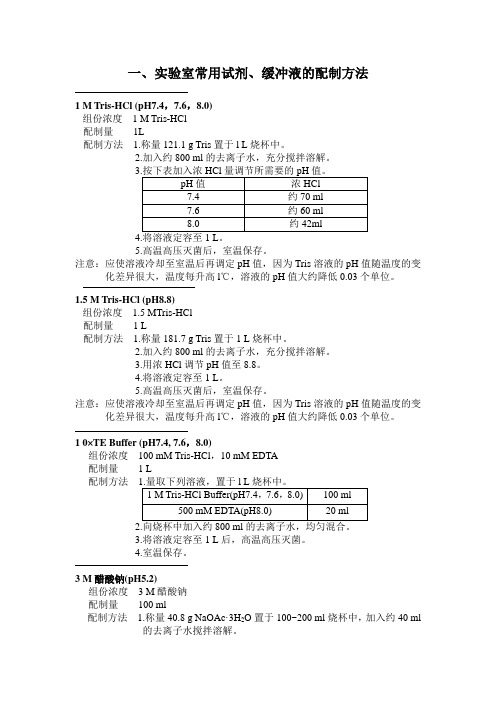 一、实验室常用试剂、缓冲液的配制方法