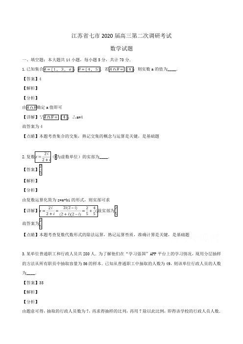 江苏省七市2020届高三第二次调研考试数学试题Word版含解析