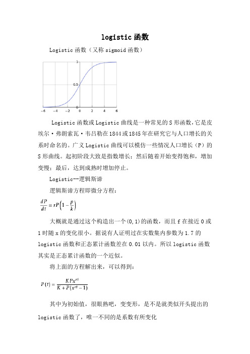 logistic函数