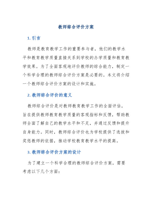 教师综合评价方案