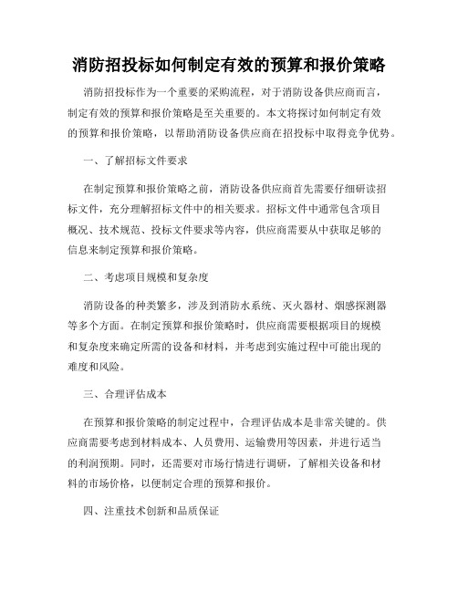 消防招投标如何制定有效的预算和报价策略